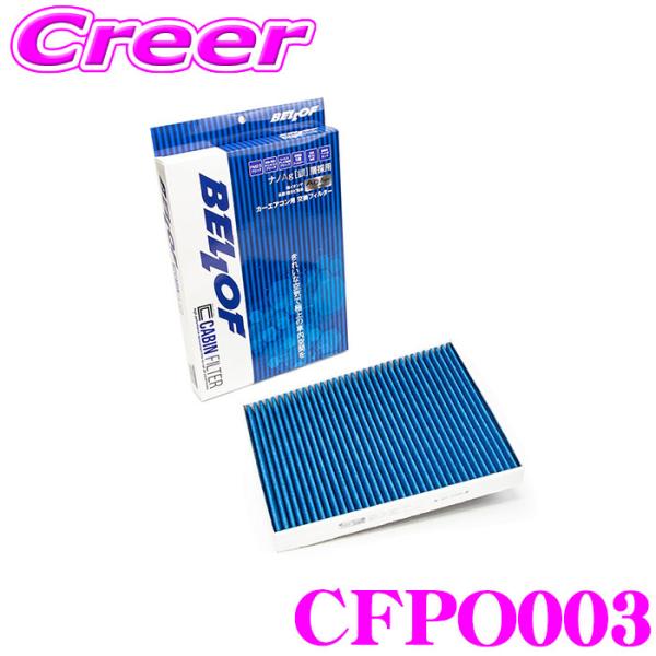ベロフ CFPO003 エアコンフィルター 輸入車用 高機能5層フィルター ポルシェ カイエン(95...