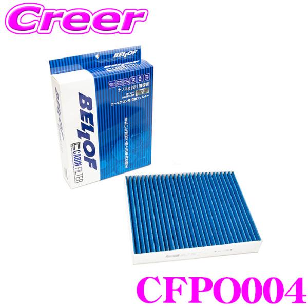 ベロフ CFPO004 エアコンフィルター 輸入車用 高機能5層フィルター ポルシェ カイエン(95...