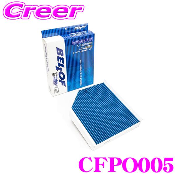 ベロフ CFPO005 エアコンフィルター 輸入車用 高機能5層フィルター ポルシェ マカン(95B...