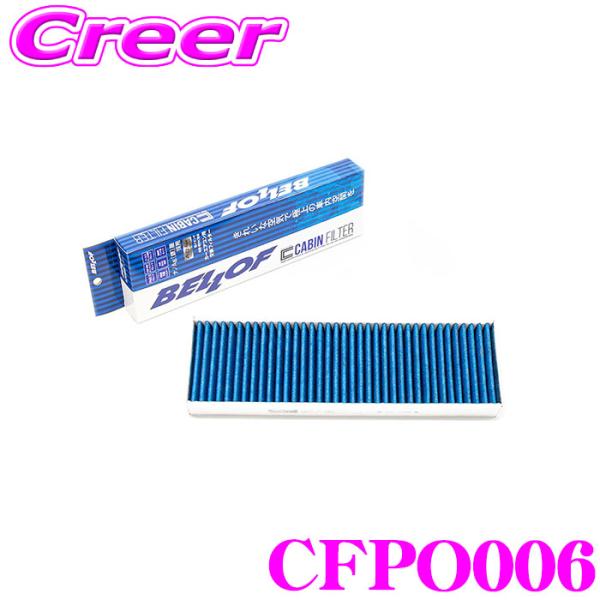 ベロフ CFPO006 エアコンフィルター 輸入車用 高機能5層フィルター ポルシェ 911(991...