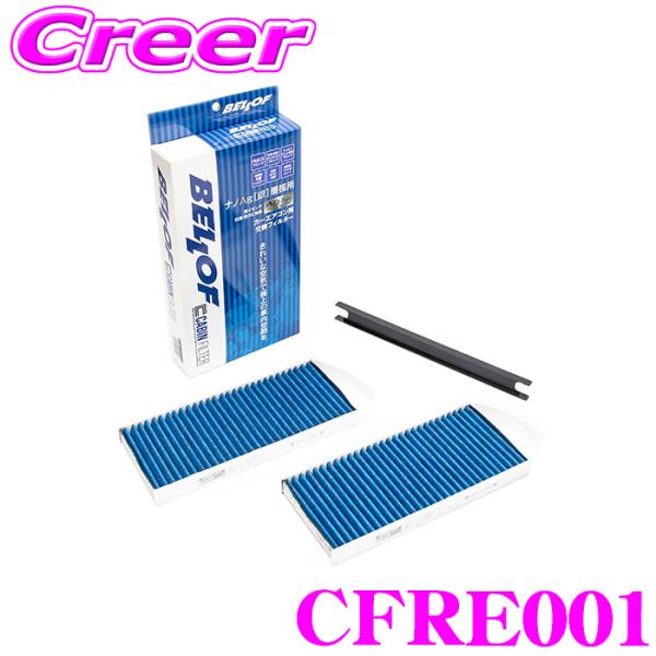 ベロフ CFRE001 エアコンフィルター 輸入車用 高機能5層フィルター ルノー カングー2(KW...