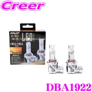BELLOF ベロフ DBA1922 ヘッドライト用LEDバルブ プレシャス・レイZ HB3/HB4 ハロゲン交換用LEDバルブ