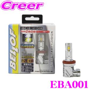 【在庫あり即納!!】BELLOF ベロフ EBA001 LED フォグランプバルブ プレシャス・レイW HB4/H8/11/16タイプ 6500K/4500lm 2900K/4000lm (左右合計)｜creer-net