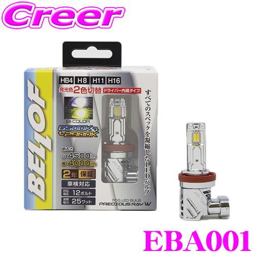 BELLOF ベロフ EBA001 LED フォグランプバルブ プレシャス・レイW HB4/H8/1...