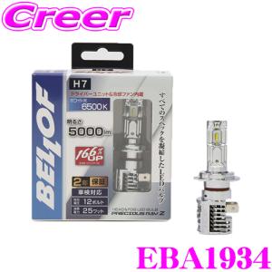 BELLOF ベロフ EBA1934 LED ヘッド&フォグ ランプバルブ プレシャス レイZII H7タイプ 6500K 5000lm