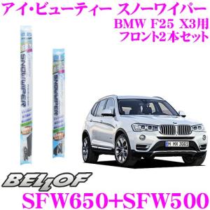 BMW X3 (G01) ワイパーセット 650mm 500mm X3 G01 T# BMW 雪用ワイパー スノーワイパー SFW650 SFW500 運転席