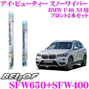X3 G01 T# BMW 雪用ワイパー スノーワイパー SFW650 SFW500 運転席