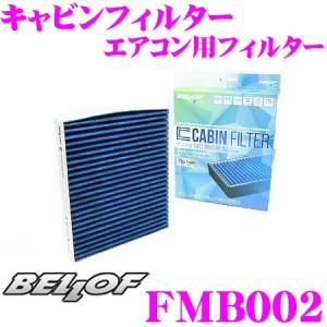 Bellof ベロフ キャビンフィルター Fmb002 輸入車用エアコンフィルター 最安値 価格比較 Yahoo ショッピング 口コミ 評判からも探せる