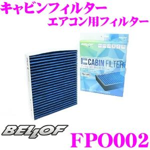 BELLOF ベロフ キャビンフィルター FPO002 輸入車用エアコンフィルター