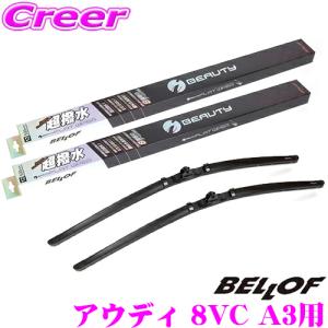 BELLOF ベロフ IFW650+IFW450 アウディ 8VC A3用 フロント2本セット 運転席側:650mm / 助手席側:450mm 超撥水シリコンゴム｜creer-net