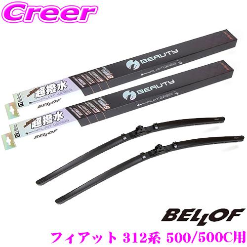 BELLOF ベロフ IFW550+IFW350 フィアット 312系 500/500C用 フロント...