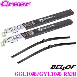 BELLOF ベロフ IFW650+IFW550 レクサス GGL10系/GYL10系 RX用 フロント2本セット 運転席:650mm/助手席:550mm｜クレールオンラインショップ