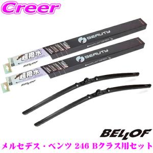 【在庫あり即納!!】BELLOF ベロフ IFW650+IFW475 メルセデス・ベンツ 246 Bクラス(2015.1〜)用 フロント2本セット 運転席側:650mm / 助手席側:475mm