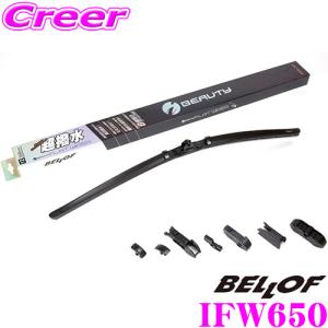 BELLOF ベロフ IFW650 超撥水シリコンゴム 雨用 アイ ビューティーSフラットワイパーブレード 650mm