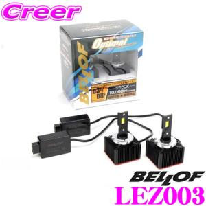 BELLOF ベロフ 純正交換HIDバルブ LEZ003 Optimal LED Performance D3S/D8S 10000lm 6500K LEDヘッドランプバルブ