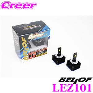 【在庫あり即納!!】BELLOF ベロフ 純正交換HIDバルブ LEZ101 Optimal LED Performance Version2 D1S 10000lm 6500K LEDヘッドランプバルブ｜クレールオンラインショップ