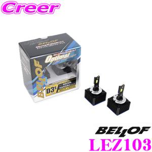 【在庫あり即納!!】BELLOF ベロフ 純正交換HIDバルブ LEZ103 Optimal LED Performance Version2 D3S 10000lm 6500K LEDヘッドランプバルブ｜creer-net