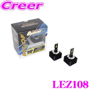 【在庫あり即納!!】BELLOF ベロフ 純正交換HIDバルブ LEZ108 Optimal LED Performance Version2 D8S 10000lm 6500K LEDヘッドランプバルブ｜クレールオンラインショップ