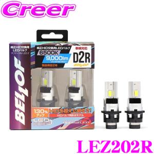 【在庫あり即納!!】ベロフ LEZ202R ヘッドライト用 LEDバルブ オプティマル LED Z D2Rタイプ 6500K 9000lm 純正HID交換用 2年保証 車検対応｜creer-net