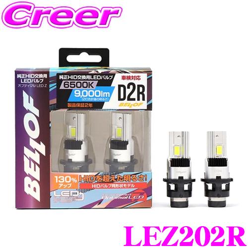 【在庫あり即納!!】ベロフ LEZ202R ヘッドライト用 LEDバルブ オプティマル LED Z ...