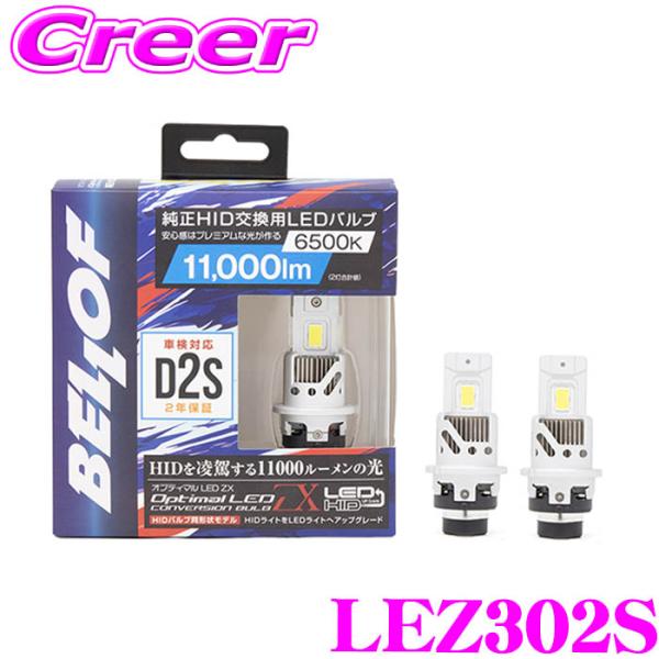 ベロフ ヘッドライト用 LEDバルブ オプティマル LED ZX D2Sタイプ 6500K 1100...