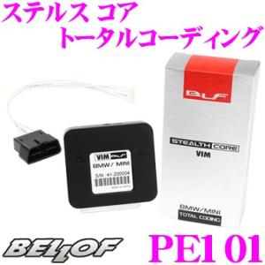 正規販売店 BELLOF ベロフ PE101 STEALTH CORE TOTALCODING ステルス コア トータルコーディング システム