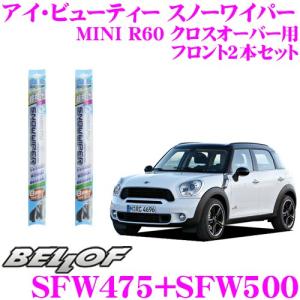 BELLOF ベロフ アイ ビューティー スノーワイパーブレード MINI クロスオーバー(R60) 雪用 フロント2本セット