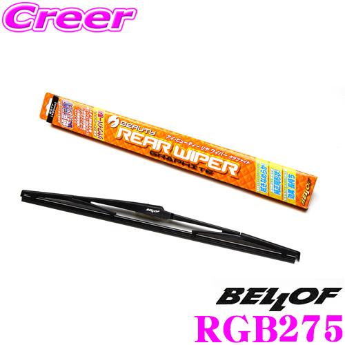 BELLOF ベロフ RGB275 アイ・ビューティー リヤワイパー グラファイト ワイパーブレード...