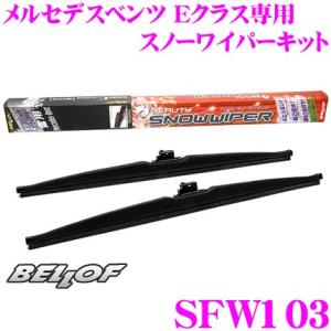 BELLOF ベロフ SFW103 スノーワイパーキット Eクラス/CLS 右ハンドル車専用 2本入り/運転席側600mm/助手席側550mm