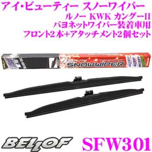 BELLOF ベロフ SFW301 スノーワイパーキット ルノー KWK カングー2 バヨネットワイ...