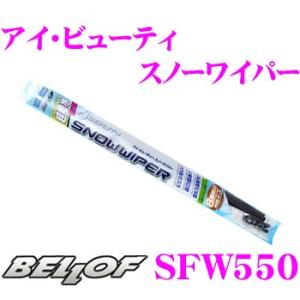 BELLOF ベロフ SFW550 アイ ビューティー スノーワイパーブレード 550mm