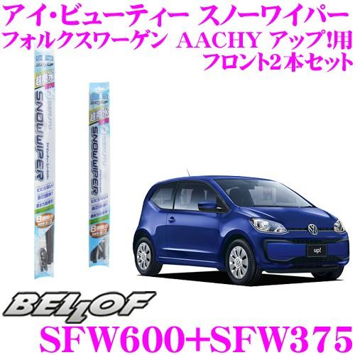 BELLOF ベロフ アイ ビューティー スノーワイパーブレード フォルクスワーゲン AACHY ア...