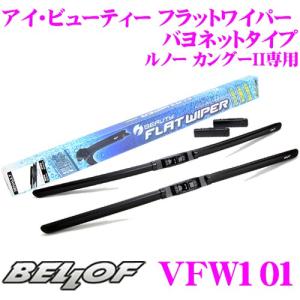 BELLOF ベロフ VFW101 アイ ビューティー フラットワイパー バヨネットタイプ ルノー カングーII専用 撥水ワイパーブレード