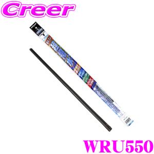 BELLOF WRU550 純正交換用ワイパー替えゴム アイ ビューティ ワイパーリフィールレイン ユニ