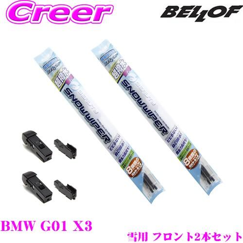 BELLOF ベロフ アイ ビューティー スノーワイパーブレード BMW G01 X3 雪用 フロン...