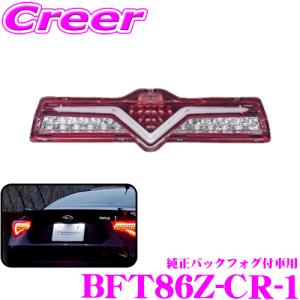 Valenti ジュエルLEDバックフォグランプ トヨタ86/スバルBRZ用（純正バックフォグ付車用） BFT86Z-CR-1｜creer-net