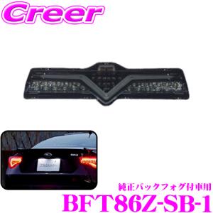 Valenti ジュエルLEDバックフォグランプ トヨタ86/スバルBRZ用（純正バックフォグ付車用） BFT86Z-SB-1｜creer-net