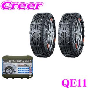 カーメイト バイアスロン QUICK EASY クイック イージー QE11 簡単取付 非金属 タイヤチェーン 正規品 2022年出荷モデル JASAA認定品