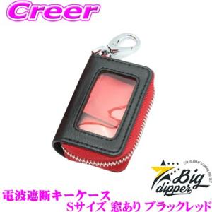BIG DIPPER 電波遮断キーケース ブラックレッド Sサイズ 窓あり K-RB-BRSM リレーアタック 対策/スマートキー ケース/盗難防止