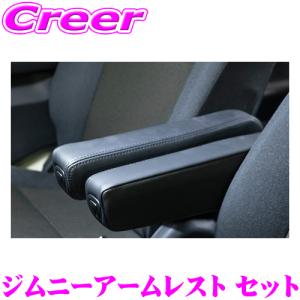 ビッグディパー ARM-U+ARM-U-J64+ARM-J+ARM-J-J64 エクストラアームレスト for ジムニー JB64/JB74 アームレスト&取付ステー 運転/助手席｜creer-net
