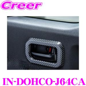 BIG DIPPER ビッグディパー IN-DOHCO-J64CA エクストラ インナードアハンドルカバー for ジムニー JB64/JB74｜creer-net