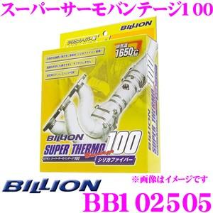 BILLION ビリオン スーパーサーモバンテージ100 BB102505 エキゾーストバンテージ ...