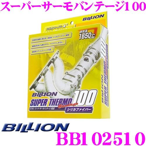 BILLION ビリオン スーパーサーモバンテージ100 BB102510 エキゾーストバンテージ ...