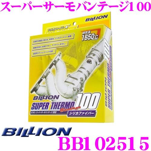 BILLION ビリオン スーパーサーモバンテージ100 BB102515 エキゾーストバンテージ ...