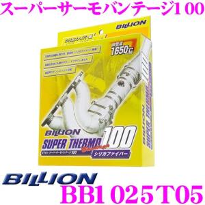 BILLION ビリオン スーパーサーモバンテージ100 BB1025T05 エキゾーストバンテージ 100シリーズ｜creer-net