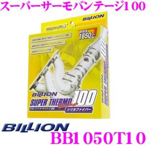 BILLION ビリオン スーパーサーモバンテージ100 BB1050T10エキゾーストバンテージ 100シリーズ シリカファイバー採用｜creer-net