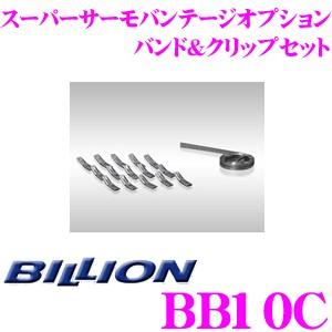 BILLION ビリオン バンド&クリップセット BB10C スーパーサーモバンテージシリーズ オプション 100シリーズ / 70シリーズ対応｜creer-net