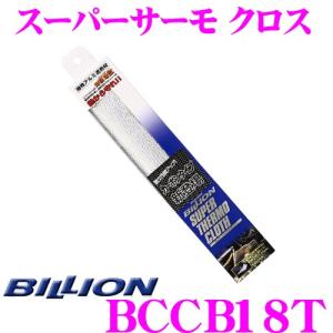 BILLION ビリオン スーパーサーモクロス BCCB18T 断熱カーボン炭化繊維採用 シートタイプ 1枚入り｜creer-net