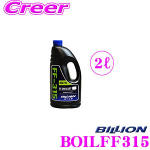 BILLION FFミッションオイル FF-315 ビリオン オイル SAE:80W-90 API:GL-5 内容量2L 純正OPENデフ専用｜creer-net