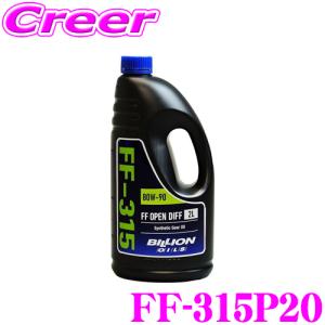 BILLION FFミッションオイル FF-315P20 ビリオン オイル SAE:80W-90 API:GL-5 内容量20L 純正OPENデフ専用｜creer-net